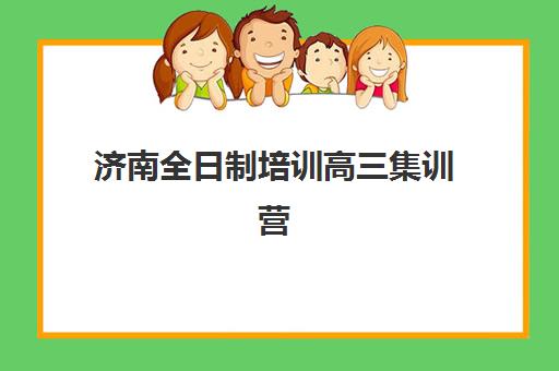 济南全日制培训高三集训营排名榜最新公布如何查询？2025年权威榜单与科学择校全指南