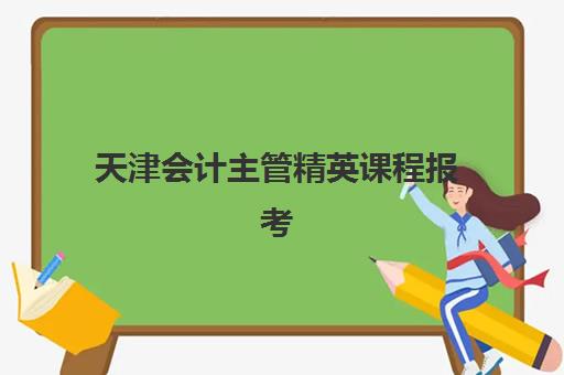 天津会计主管精英课程报考点满了怎么办?2025年最新变更政策与解决方案全指南 天津会计主管精英课程报考点满了怎么办?2025年最新变更政策与解决方案全指南