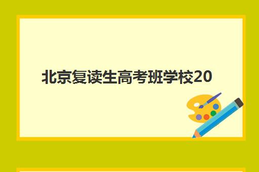 北京复读生高考班学校2025年报名人数统计如何科学解读？最新权威数据与择校策略全解析