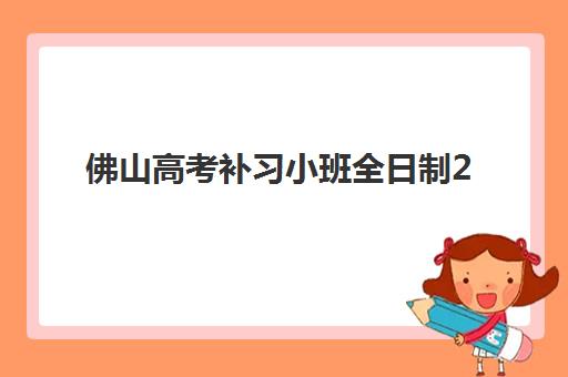 佛山高考补习小班全日制2025年考点分布如何查询？最新权威数据解读、机构选择与实操指南