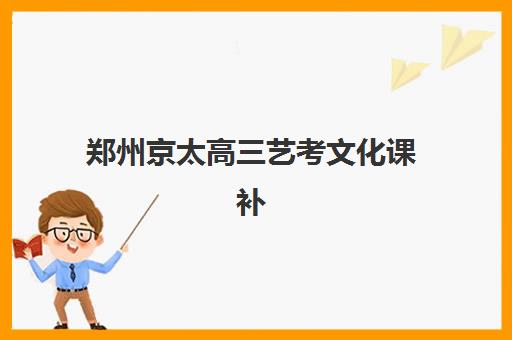 郑州京太高三艺考文化课补习学校收费价目表如何查询?2025年收费标准全面解析与班型选择、性价比评估全攻略 郑州京太高三艺考文化课补习学校收费价目表如何查询?2025年收费标准全面解析与班型选择、性价比评估全攻略