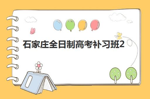 石家庄全日制高考补习班2026年招生启动，新东方、飞鸿等机构预报名时间与课程对比全解析