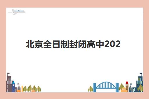 北京全日制封闭高中2025培训机构前十名有哪些？最新权威榜单深度解析与科学择校全攻略详解