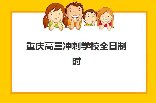重庆高三冲刺学校全日制时间2025年公布了吗？最新招生日程、机构对比与择校全攻略