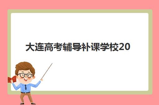 大连高考辅导补课学校2025报名时间是多少？最新各机构截止日期、费用对比与择校全指南