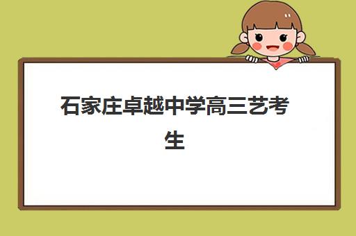 石家庄卓越中学高三艺考生文化课集训班学费多少？2025年收费标准与集训效果全解析