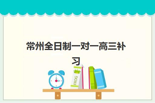 常州全日制一对一高三补习班什么时候报名考试？2025年最新时间表、报名流程与备考全指南