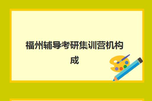 福州辅导考研集训营机构成功率最高的是哪个？2025年权威调研数据揭秘十大机构真实通过率与择校全攻略