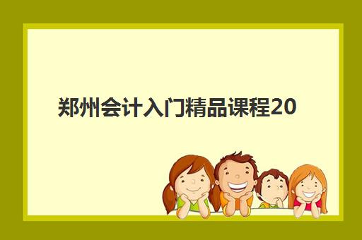 郑州会计入门精品课程2025年考点分布全解析：高效备考策略与重点难点突破指南