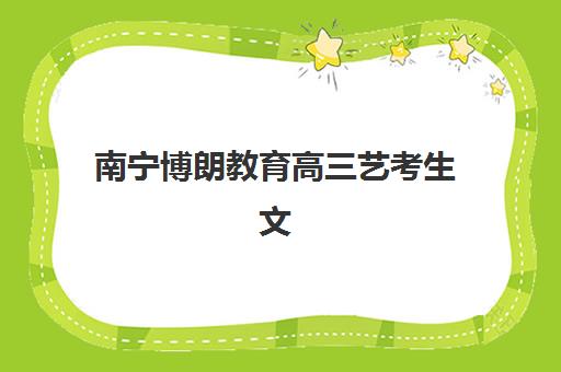 南宁博朗教育高三艺考生文化课培训机构大概多少钱？2025年收费标准全面解析与择校性价比深度评估指南