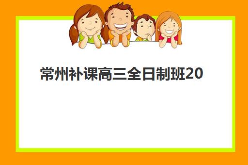 常州补课高三全日制班2025年考试时间公布，全年关键考试节点与复习规划全解析