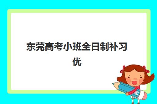 东莞高考小班全日制补习优质机构TOP5推荐？2025年最新实力排名、费用对比与选择全攻略