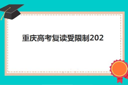 重庆高考复读受限制2025考试地点如何科学应对？最新政策解读、考点选择策略与成功指南