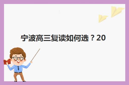 宁波高三复读如何选？2025年十大培训机构实力对比与择校指南