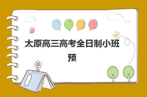 太原高三高考全日制小班预报名时间2026如何查询？最新权威时间表与科学报名全攻略
