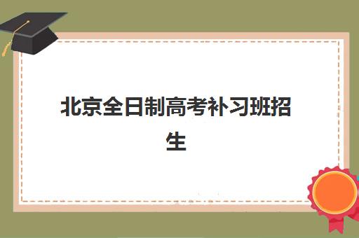 北京全日制高考补习班招生网上确认时间2025如何安排？最新时间节点与操作流程全解析