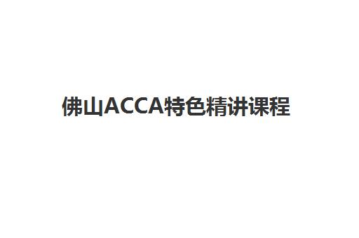 佛山ACCA特色精讲课程五大机构技术白皮书如何获取？2025年权威数据解读、课程对比与择校全指南
