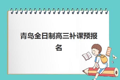 青岛全日制高三补课预报名往届生能报吗？2025年最新政策解读、报名条件与成功案例全解析