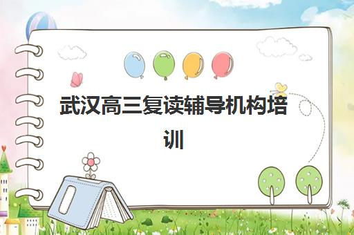 武汉高三复读辅导机构培训2025年时间是多少如何查询？最新时间表、报名流程与备考规划全指南