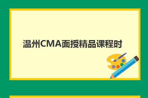 温州CMA面授精品课程时间2025年考试时间如何规划？最新权威日程表、备考策略与机构课程安排全解析