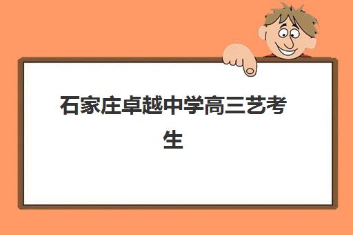 石家庄卓越中学高三艺考生文化培训班收费价目表如何查询？2025年收费标准全面解析与择校性价比深度评估指南