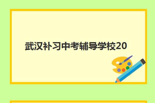 武汉补习中考辅导学校2025成绩出分时间如何查询？最新权威查分通道与时间表全攻略深度解析