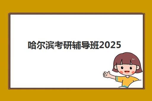 哈尔滨考研辅导班2025年成绩公布时间如何查询？最新官方日程表与科学备考行动全攻略指南