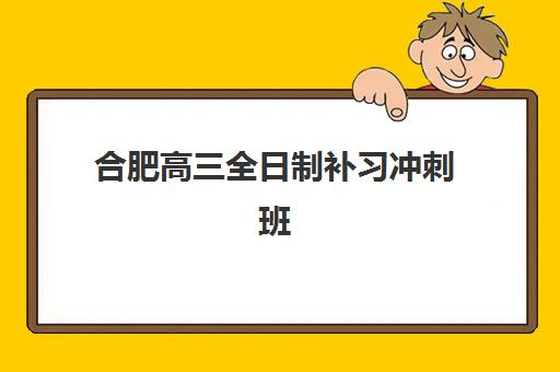 合肥高三全日制补习冲刺班最容易的大学排名如何科学查询？2025年最新权威榜单、数据分析与择校指南全解析