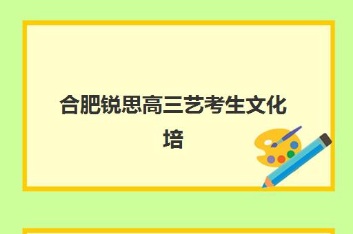 合肥锐思高三艺考生文化培训班费用多少钱？收费标准与择班全指南