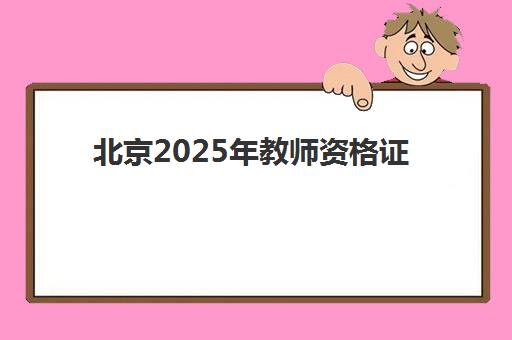 北京2025年教师资格证报名人数预测：如何选择精品网络课程备战教资考试