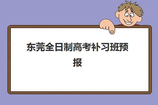 东莞全日制高考补习班预报名考点有哪些地方？2025年最新考点分布详情与择校避坑全攻略