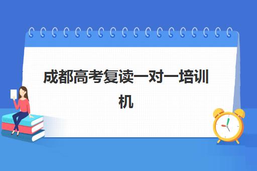 成都高考复读一对一培训机构如何选？公办高性价比机构分析与推荐