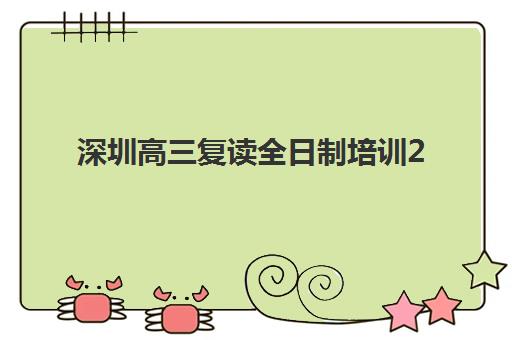 深圳高三复读全日制培训2025年成绩查询时间如何安排？最新查分方式与复读机构选择全攻略