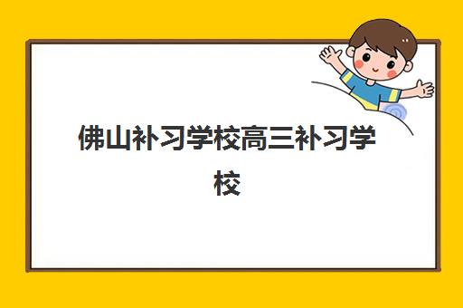 佛山补习学校高三补习学校报名确认时间是几号啊？2025年最新时间表、报名流程与择校全攻略