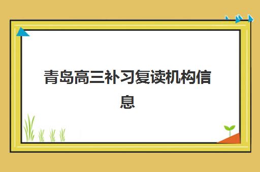 青岛高三补习复读机构信息确认时间安排如何查询？2025年最新时间表、报名流程与择校指南全解析