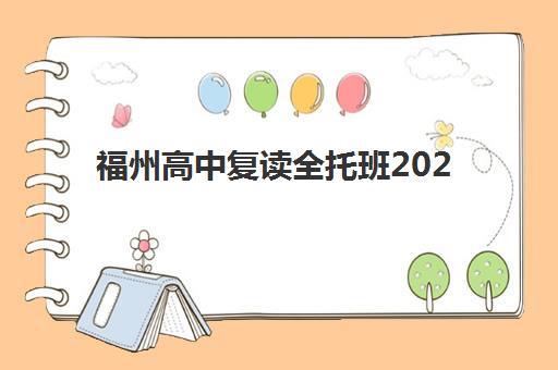 福州高中复读全托班2025辅导班哪个好？最新排名前十强、择校标准与成功案例全解析