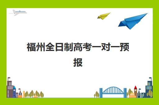 福州全日制高考一对一预报名考点有哪些地方？2025年权威考点清单、预报名流程与择校指南全解析