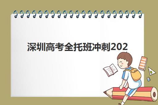 深圳高考全托班冲刺2025培训机构前十名，封闭式集训营模式深度解析与选择指南
