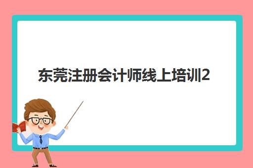 东莞注册会计师线上培训2025年考点有哪些？最新权威考点清单与高效查询实操手册