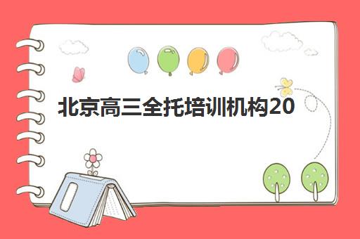 北京高三全托培训机构2025辅导班如何选择？最新十大封闭式集训营实力对比与择校全攻略