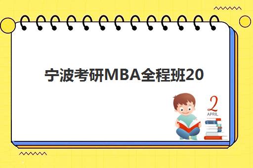 宁波考研MBA全程班2025培训哪个好，在职考生如何根据师资与课程特色选择高性价比机构