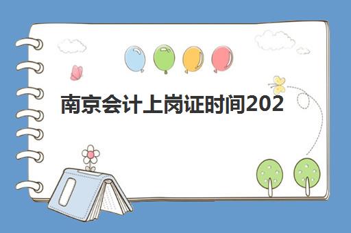 南京会计上岗证时间2025具体时间如何查询？权威官方日程解析、报名流程详解与高效备考全指南