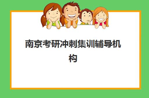 南京考研冲刺集训辅导机构2025年考试时间如何查询？最新权威时间表、各校课程解析与科学备考全指南