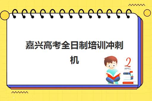 嘉兴高考全日制培训冲刺机构服务竞争力报告如何解读？2025年最新排名、核心优势与择校指南全解析