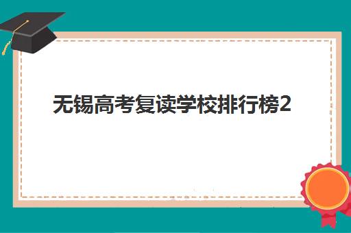 无锡高考复读学校排行榜2025年考试时间表如何安排？最新十大名校实力对比与全年备考规划全指南