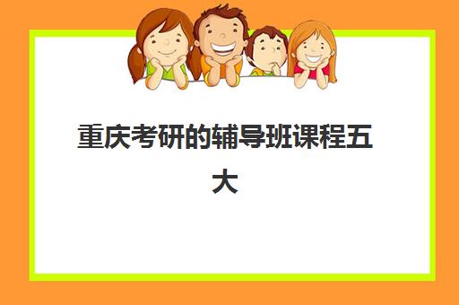 重庆考研的辅导班课程五大公办机构运营分析如何入手？2025年最新权威对比、运营模式深度解析与科学择校指南