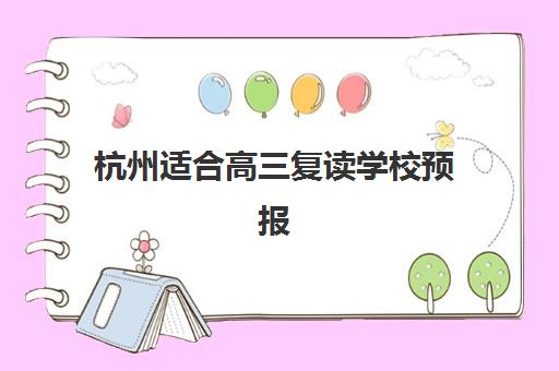 杭州适合高三复读学校预报名往届生能报吗?2025年最新政策解读与报名全指南 杭州适合高三复读学校预报名往届生能报吗?2025年最新政策解读与报名全指南