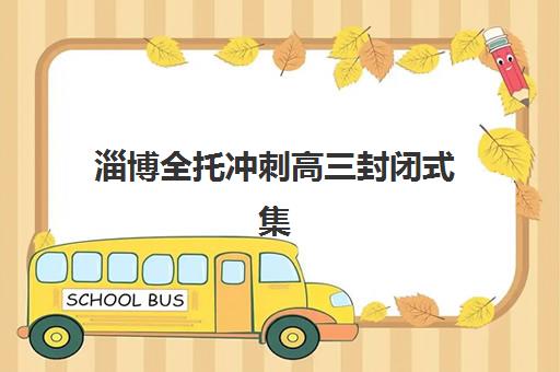 淄博全托冲刺高三封闭式集训营有哪些可选？2025年最新排名、择校指南与成功案例全解析