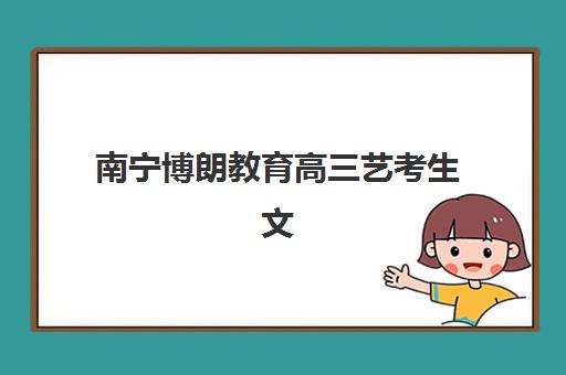 南宁博朗教育高三艺考生文化培训班学费贵吗？2025年收费标准详情、班型对比分析与择校性价比全攻略