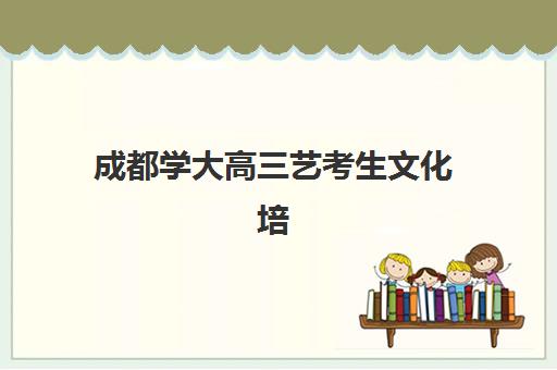 成都学大高三艺考生文化培训班大概多少钱？2025年收费标准全面解析与择校性价比深度评估指南